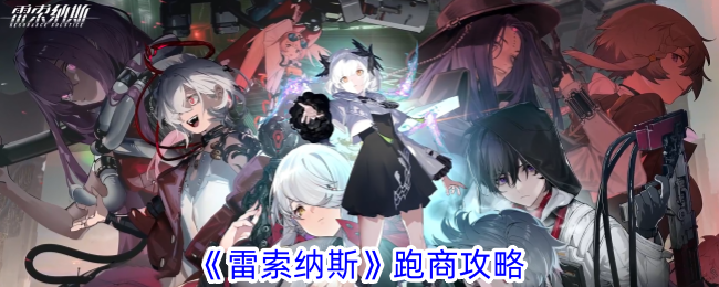 《雷索纳斯》跑商攻略