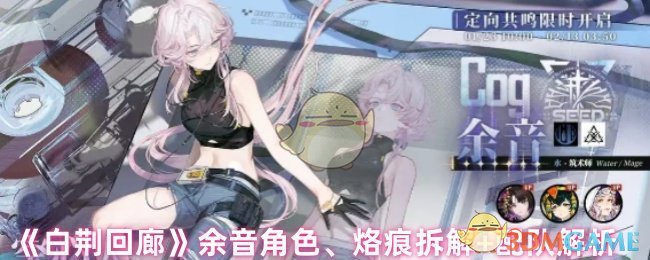 《白荆回廊》余音角色、烙痕拆解+配队解析