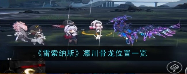 《雷索纳斯》凛川骨龙位置一览