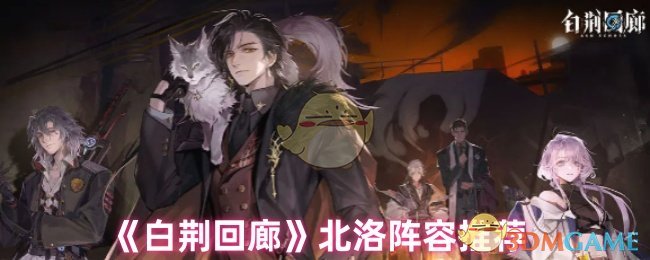 《白荆回廊》北洛阵容推荐