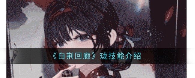 《白荆回廊》珑技能介绍