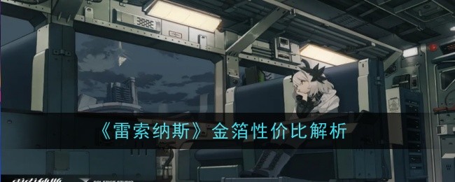 《雷索纳斯》金箔性价比解析