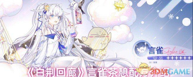 《白荆回廊》言雀茶憩配方介绍
