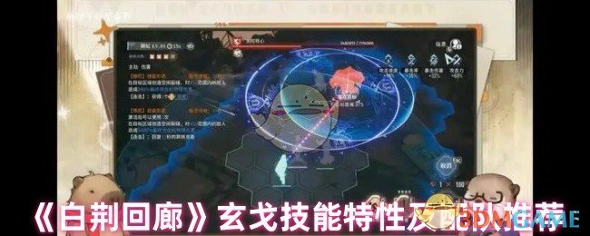 《白荆回廊》玄戈技能特性及配队推荐