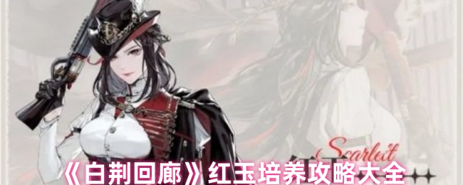 《白荆回廊》红玉培养攻略大全