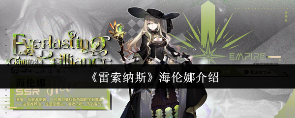 《雷索纳斯》海伦娜介绍