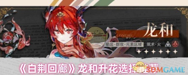 《白荆回廊》龙和升花选择推荐
