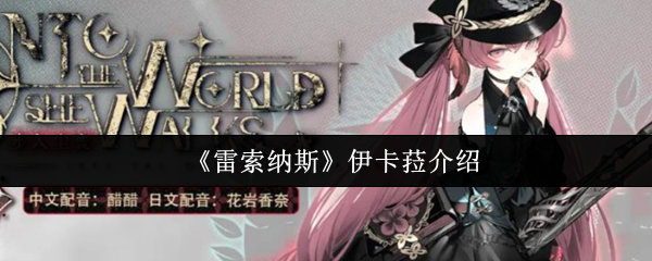 《雷索纳斯》伊卡菈介绍