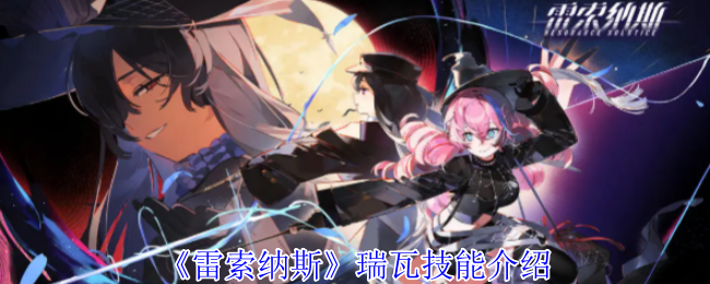 《雷索纳斯》瑞瓦技能介绍