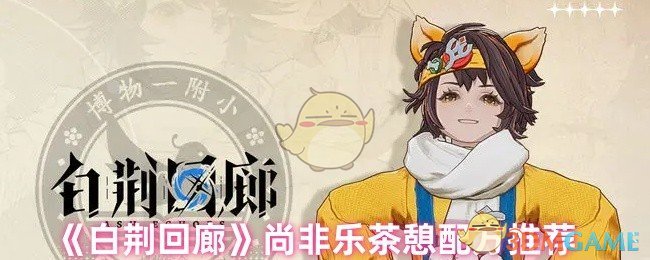 《白荆回廊》尚非乐茶憩配方推荐