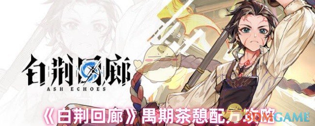 《白荆回廊》禺期茶憩配方攻略