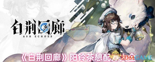 《白荆回廊》阳铃茶憩配方大全
