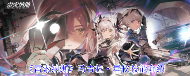 《雷索纳斯》马吉拉·星仪技能介绍