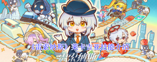 《雷索纳斯》莱卡吉亚技能介绍