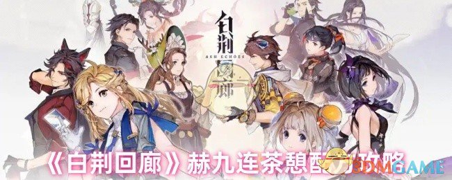 《白荆回廊》赫九连茶憩配方攻略