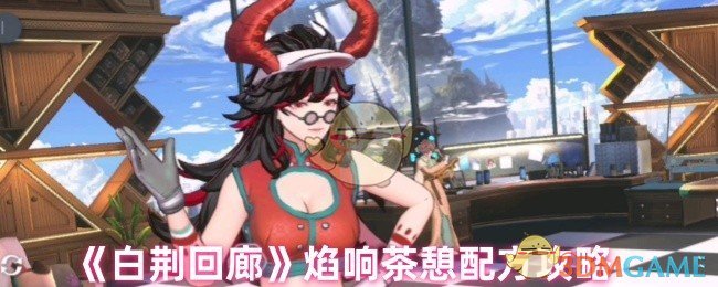 《白荆回廊》焰响茶憩配方攻略