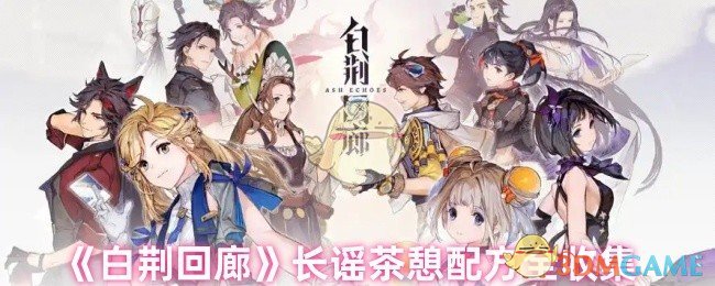 《白荆回廊》长谣茶憩配方全收集