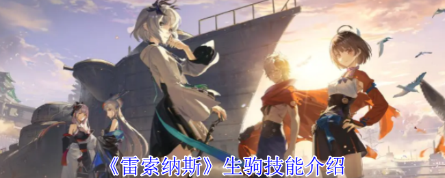 《雷索纳斯》生驹技能介绍