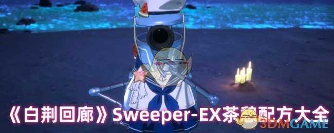 《白荆回廊》Sweeper-EX茶憩配方大全