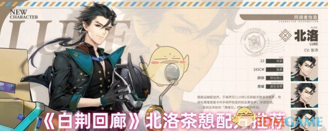《白荆回廊》北洛茶憩配方推荐