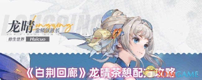 《白荆回廊》龙晴茶憩配方攻略