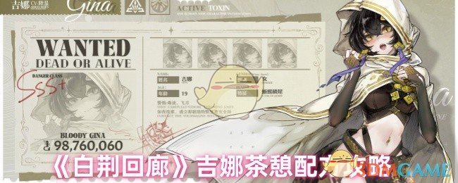 《白荆回廊》吉娜茶憩配方攻略