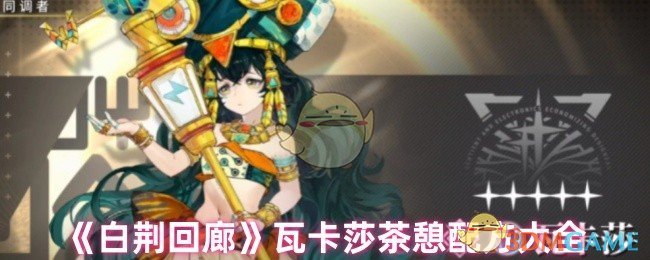 《白荆回廊》瓦卡莎茶憩配方大全