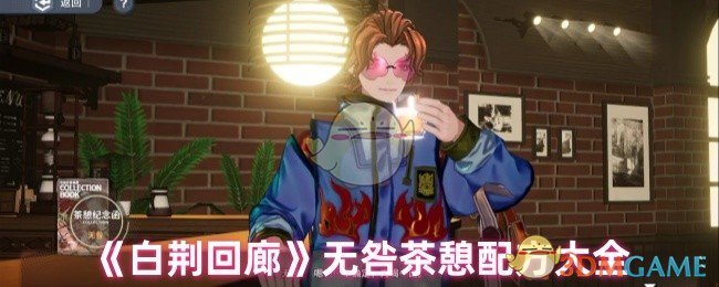 《白荆回廊》无咎茶憩配方大全