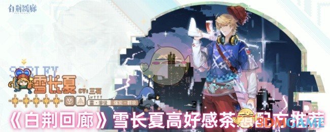 《白荆回廊》雪长夏高好感茶憩配方推荐
