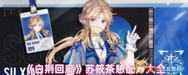《白荆回廊》苏筱茶憩配方大全