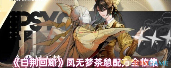 《白荆回廊》凤无梦茶憩配方全收集