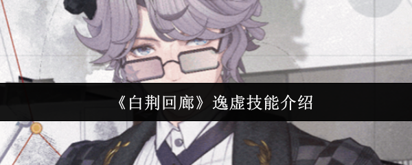 《白荆回廊》逸虚技能介绍
