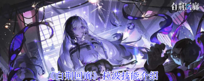 《白荆回廊》拉波技能介绍