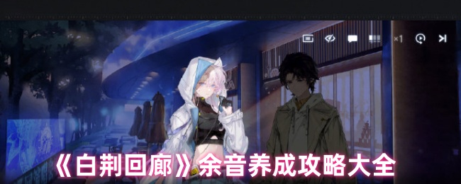 《白荆回廊》余音养成攻略大全