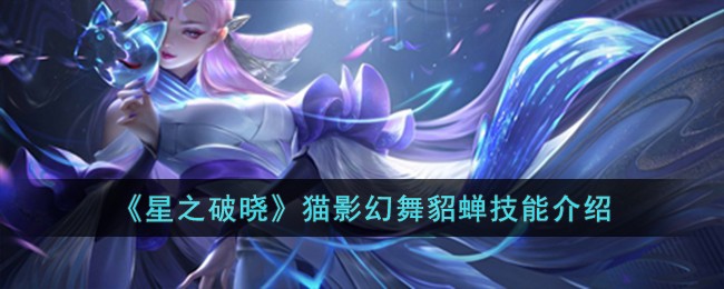 《星之破晓》猫影幻舞貂蝉技能介绍