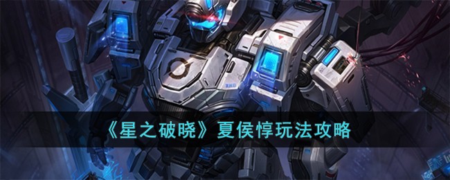《星之破晓》夏侯惇玩法攻略
