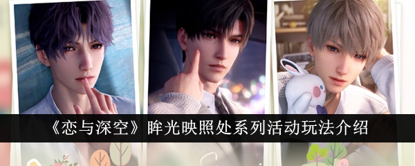 《恋与深空》眸光映照处系列活动玩法介绍