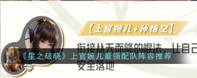 《星之破晓》上官婉儿最强配队阵容推荐