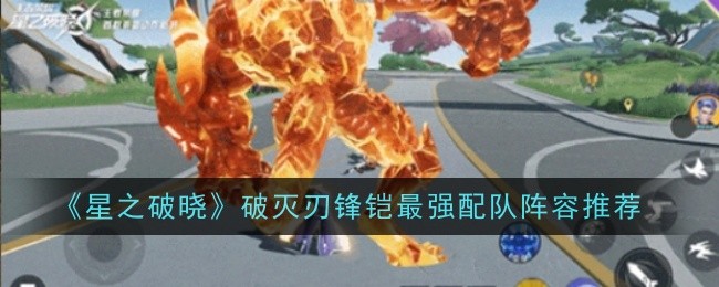 《星之破晓》破灭刃锋铠最强星魂技推荐