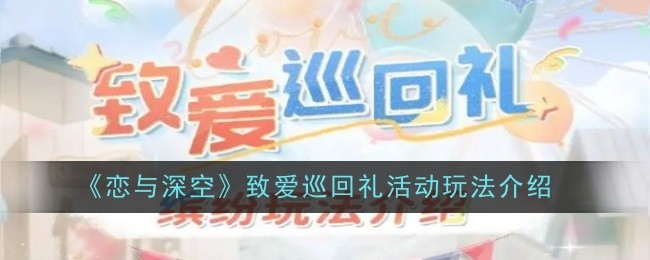 《恋与深空》致爱巡回礼活动玩法介绍