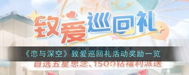 《恋与深空》致爱巡回礼活动奖励一览