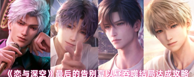 《恋与深空》最后的告别夏以昼吞噬结局达成攻略