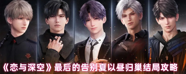 《恋与深空》最后的告别夏以昼归巢结局攻略