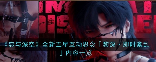 《恋与深空》全新五星互动思念「黎深·即时紊乱」内容一览