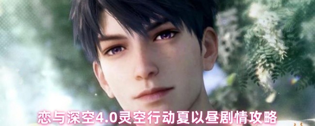 恋与深空4.0灵空行动夏以昼剧情攻略