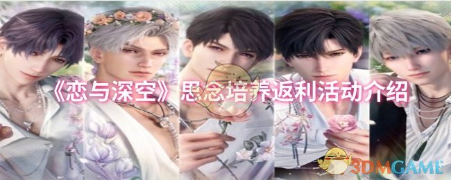 《恋与深空》思念培养返利活动介绍