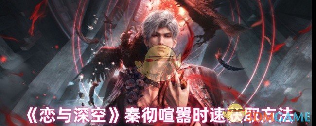 《恋与深空》秦彻喧嚣时速获取方法