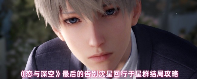 《恋与深空》最后的告别沈星回行于星群结局攻略
