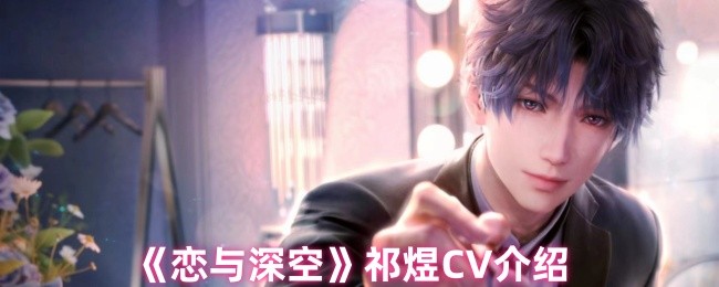 《恋与深空》祁煜CV介绍