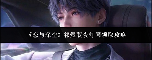 《恋与深空》祁煜驭夜灯阑领取攻略
